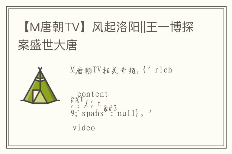 【M唐朝TV】风起洛阳||王一博探案盛世大唐