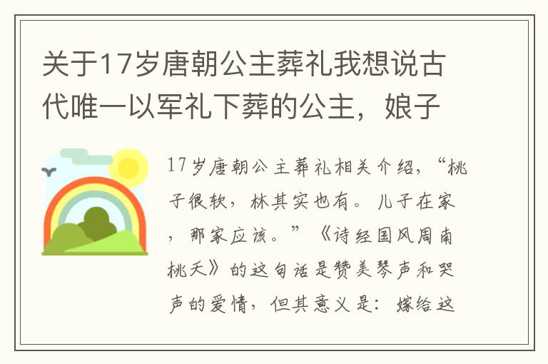 关于17岁唐朝公主葬礼我想说古代唯一以军礼下葬的公主，娘子关因她得名，为何后来却销声匿迹