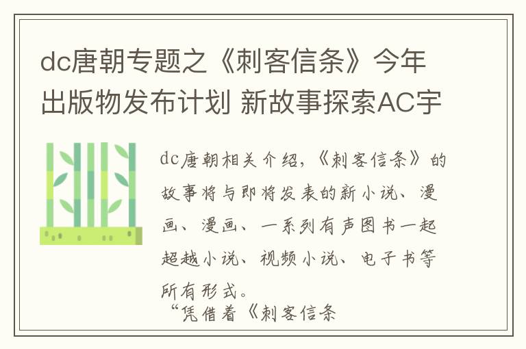 dc唐朝专题之《刺客信条》今年出版物发布计划 新故事探索AC宇宙