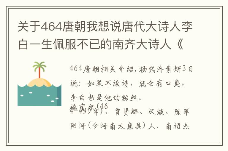 关于464唐朝我想说唐代大诗人李白一生佩服不已的南齐大诗人《谢朓全集》