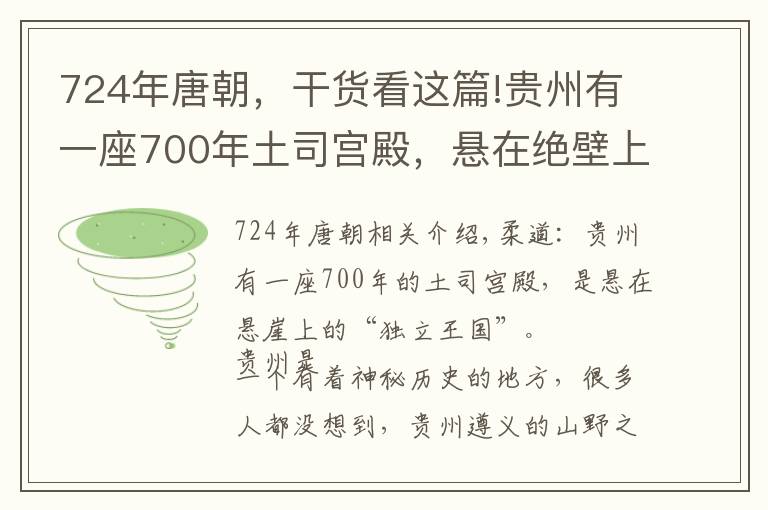 724年唐朝，干货看这篇!贵州有一座700年土司宫殿，悬在绝壁上，曾是一个“独立王国”