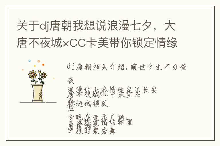 关于dj唐朝我想说浪漫七夕，大唐不夜城×CC卡美带你锁定情缘