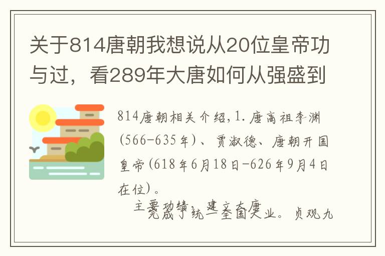 关于814唐朝我想说从20位皇帝功与过，看289年大唐如何从强盛到衰亡，附赠1位女皇帝