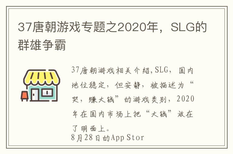 37唐朝游戏专题之2020年，SLG的群雄争霸