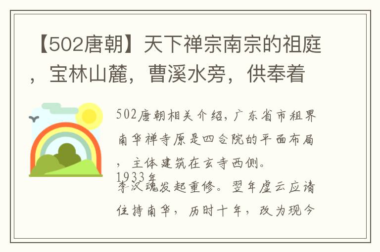 【502唐朝】天下禅宗南宗的祖庭，宝林山麓，曹溪水旁，供奉着六祖惠能真身