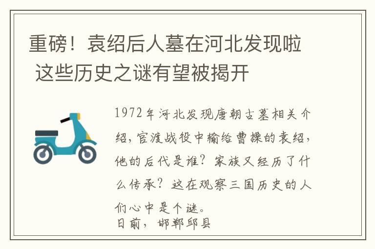 重磅！袁绍后人墓在河北发现啦 这些历史之谜有望被揭开文章配图