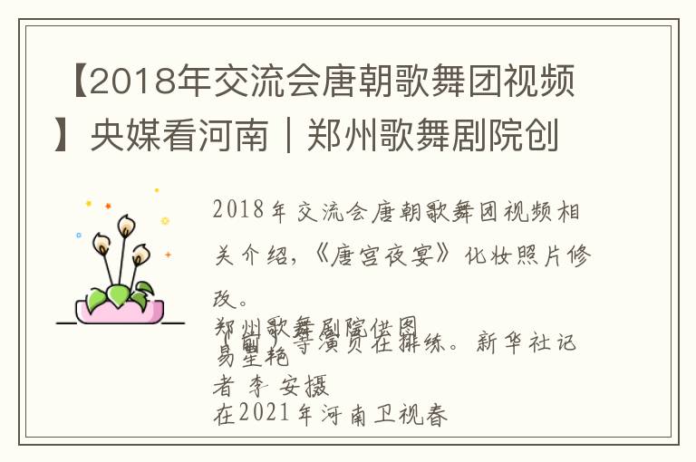 【2018年交流会唐朝歌舞团视频】央媒看河南｜郑州歌舞剧院创排的《唐宫夜宴》成爆款，千年舞韵 何以走红？