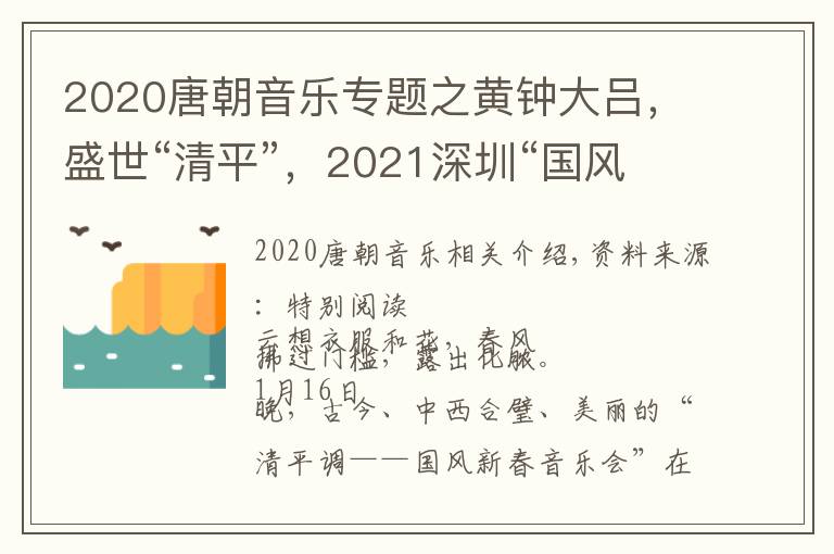 2020唐朝音乐专题之黄钟大吕，盛世“清平”，2021深圳“国风新春”音乐扬帆起航文章配图