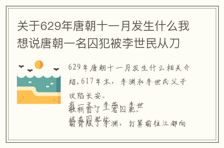 关于629年唐朝十一月发生什么我想说唐朝一名囚犯被李世民从刀下救出 为他灭了四个国家