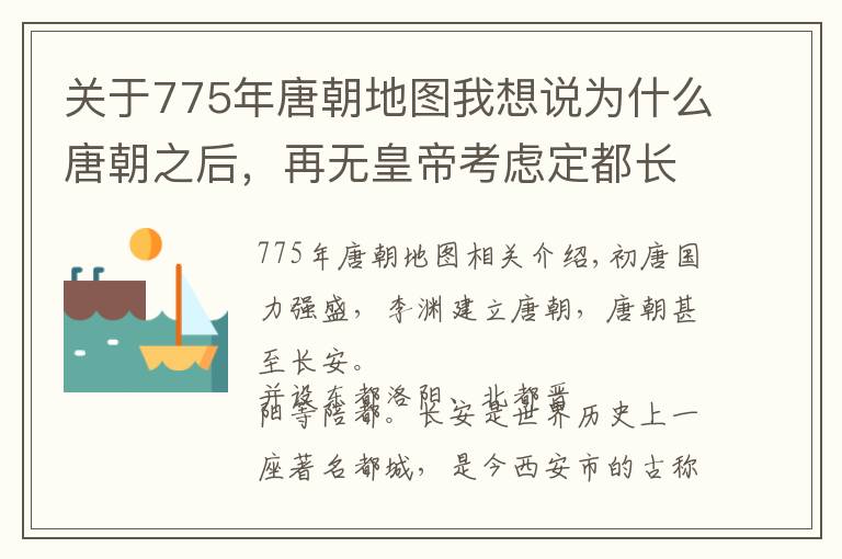 关于775年唐朝地图我想说为什么唐朝之后，再无皇帝考虑定都长安？