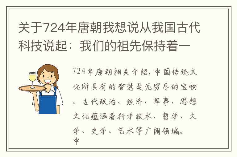 关于724年唐朝我想说从我国古代科技说起：我们的祖先保持着一系列“世界之最”的记录