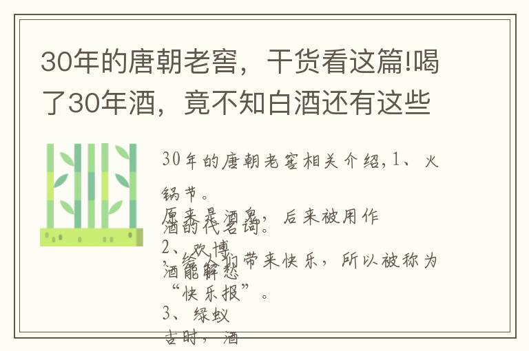 30年的唐朝老窖，干货看这篇!喝了30年酒，竟不知白酒还有这些名字