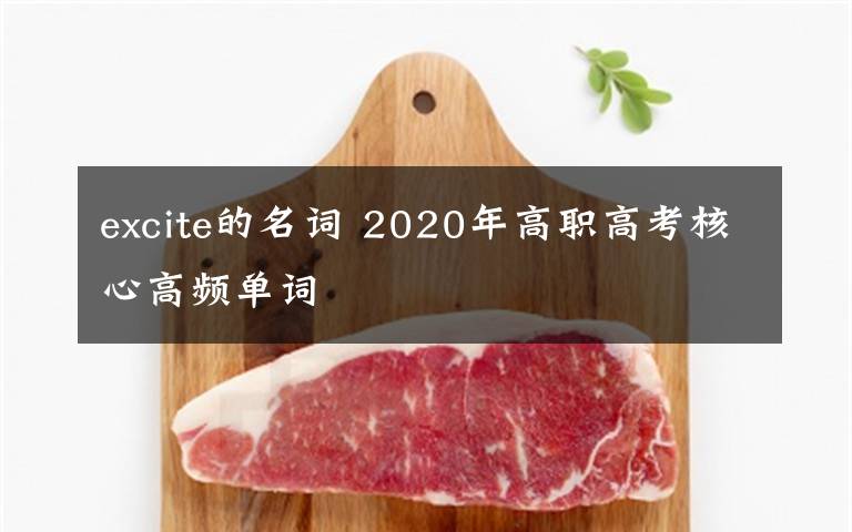 excite的名词 2020年高职高考核心高频单词