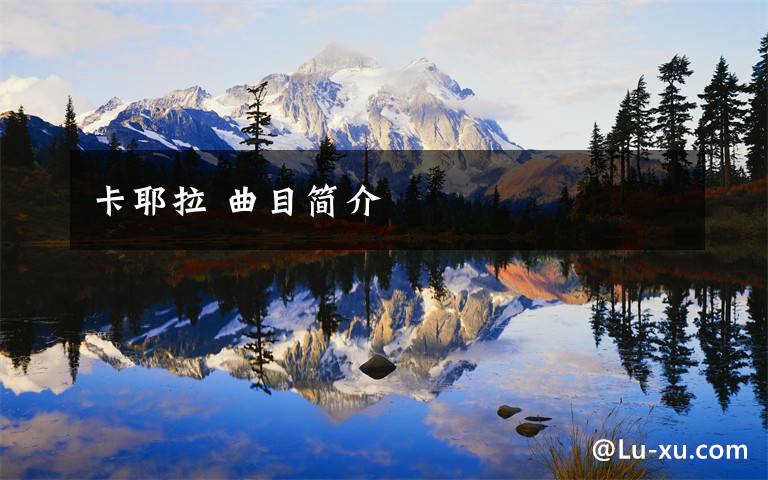 卡耶拉 曲目简介文章配图