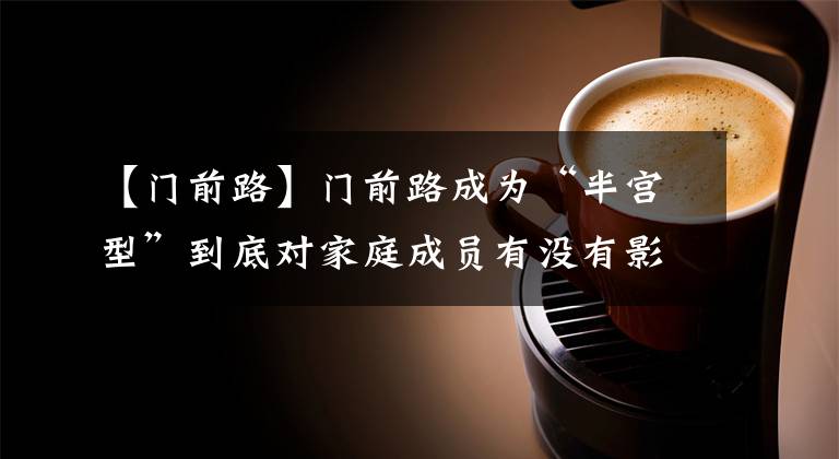 【门前路】门前路成为“半宫型”到底对家庭成员有没有影响？不要迷信，要相信科学文章配图