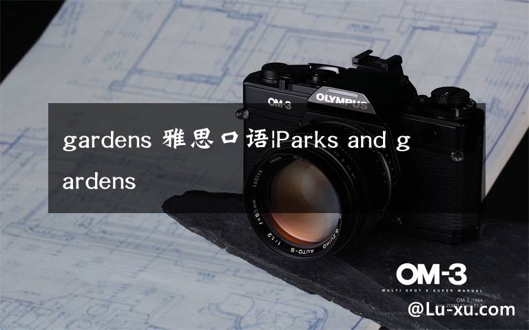 gardens 雅思口语|Parks and gardens