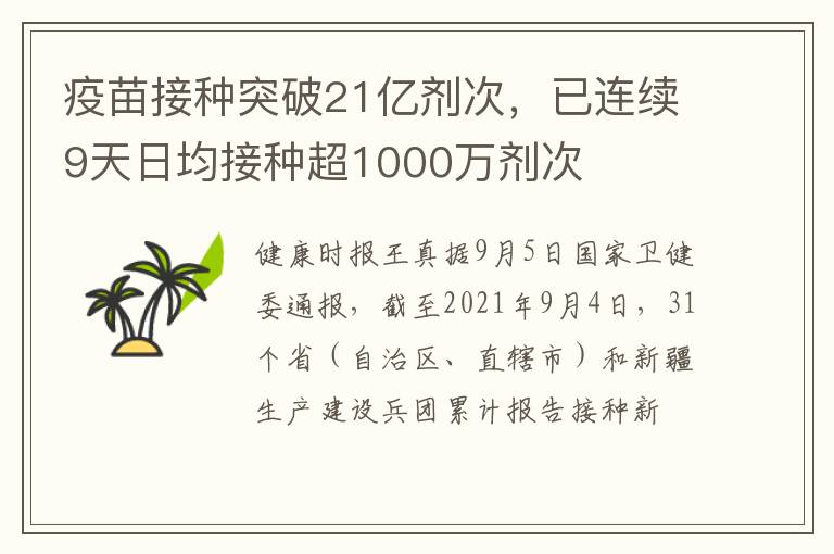 疫苗接种突破21亿剂次，已连续9天日均接种超1000万剂次