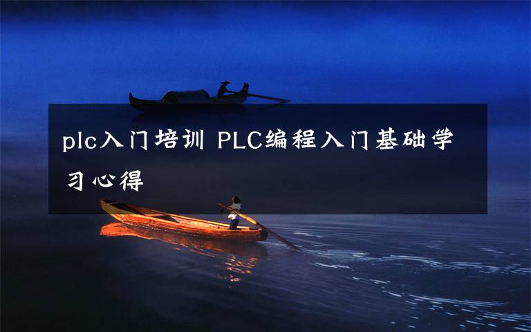 plc入门培训 PLC编程入门基础学习心得