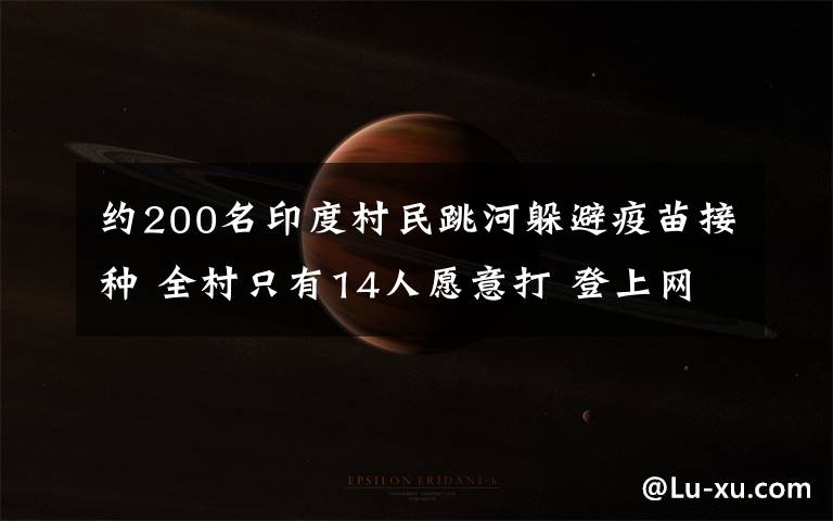 约200名印度村民跳河躲避疫苗接种 全村只有14人愿意打 登上网络热搜了！