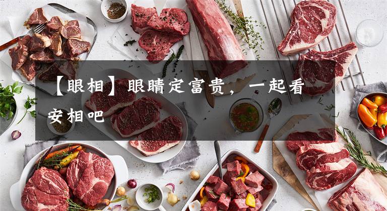 【眼相】眼睛定富贵，一起看安相吧文章配图