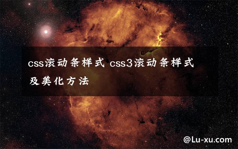 css滚动条样式 css3滚动条样式及美化方法