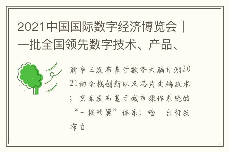 2021中国国际数字经济博览会｜一批全国领先数字技术、产品、服务和应用解决方案将集中发布