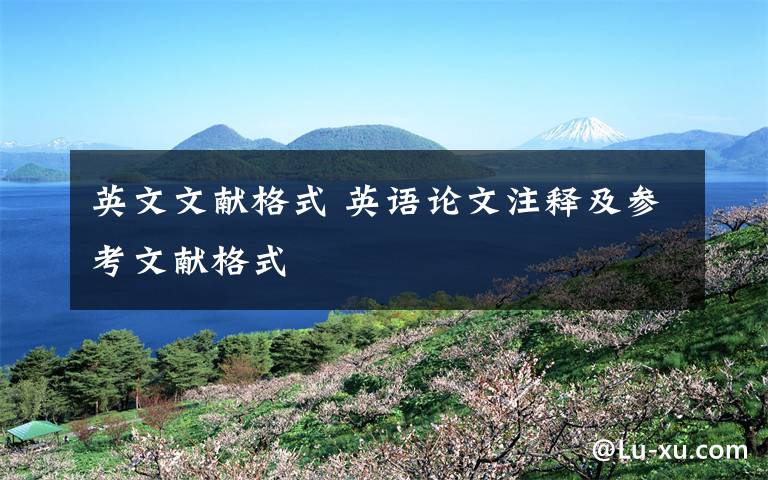 英文文献格式 英语论文注释及参考文献格式文章配图