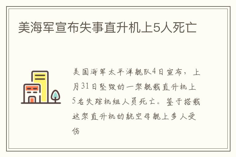 美海军宣布失事直升机上5人死亡