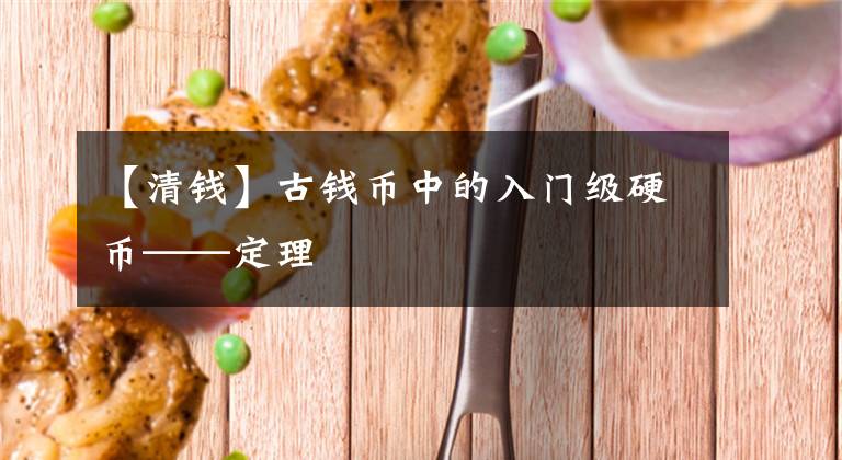 【清钱】古钱币中的入门级硬币——定理文章配图