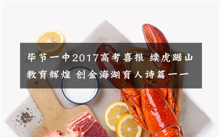 毕节一中2017高考喜报 续虎踞山教育辉煌 创金海湖育人诗篇一一2017年毕节一中高考再创佳绩