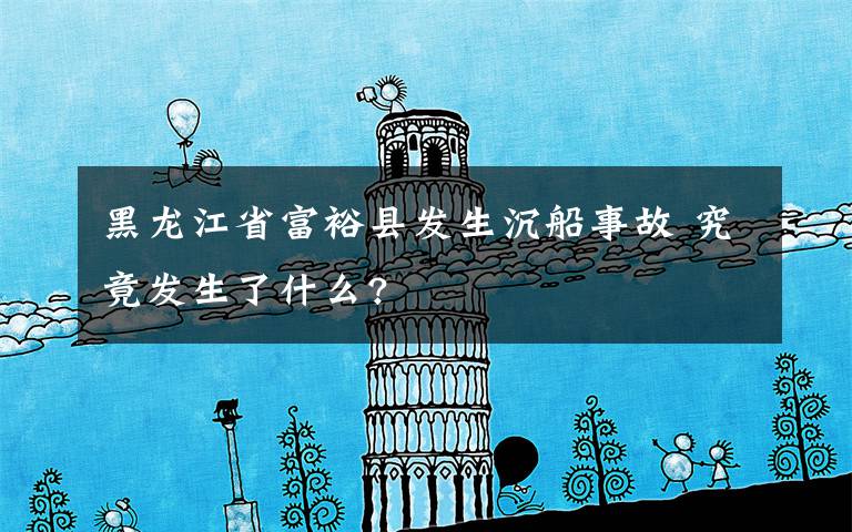 黑龙江省富裕县发生沉船事故 究竟发生了什么?