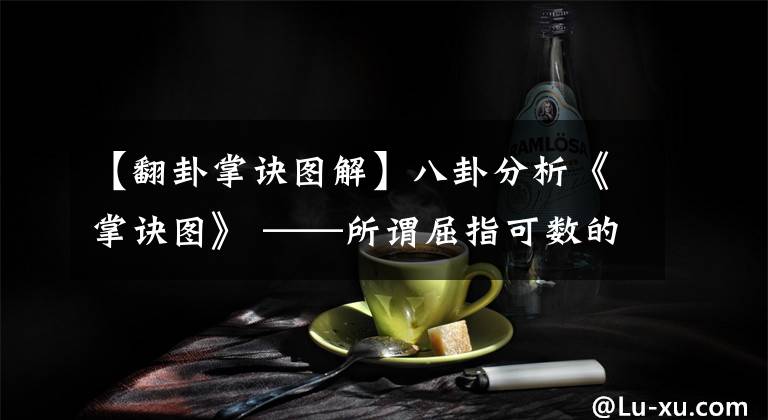 【翻卦掌诀图解】八卦分析《掌诀图》 ——所谓屈指可数的新山秘法大全文章配图