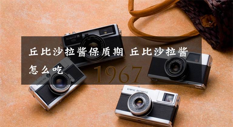 丘比沙拉酱保质期 丘比沙拉酱怎么吃文章配图