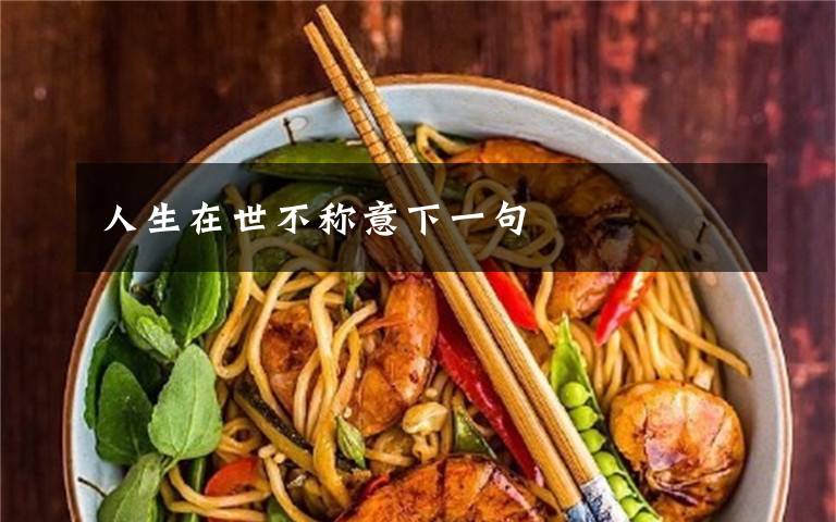人生在世不称意下一句文章配图