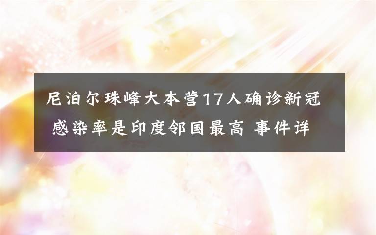 尼泊尔珠峰大本营17人确诊新冠 感染率是印度邻国最高 事件详情始末介绍！