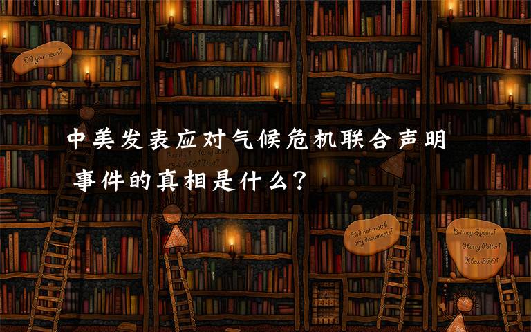 中美发表应对气候危机联合声明 事件的真相是什么？