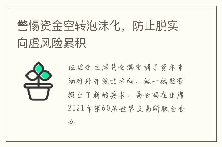 警惕资金空转泡沫化，防止脱实向虚风险累积