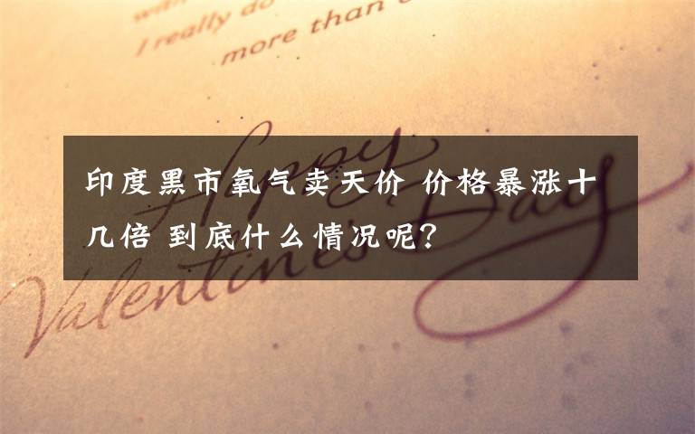 印度黑市氧气卖天价 价格暴涨十几倍 到底什么情况呢？