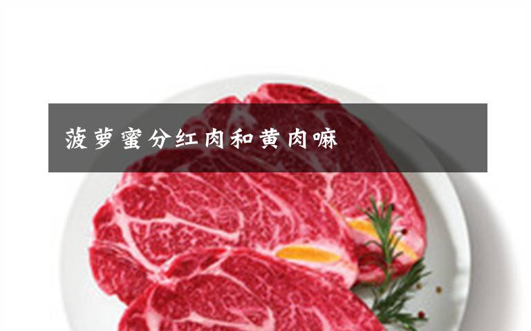 菠萝蜜分红肉和黄肉嘛