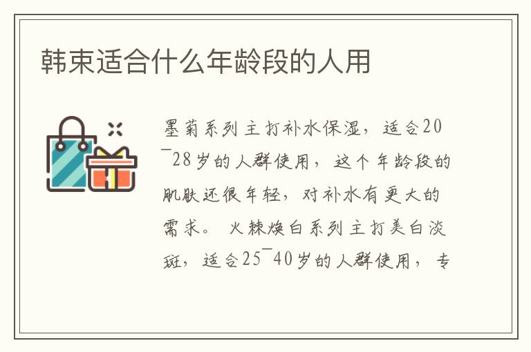 韩束适合什么年龄段的人用