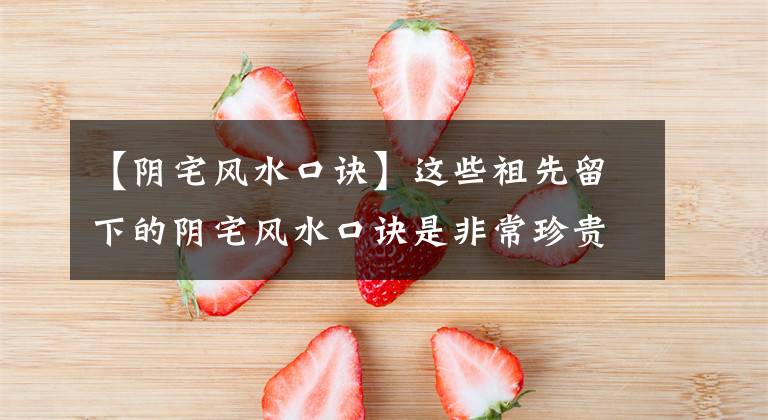 【阴宅风水口诀】这些祖先留下的阴宅风水口诀是非常珍贵的建议收集！