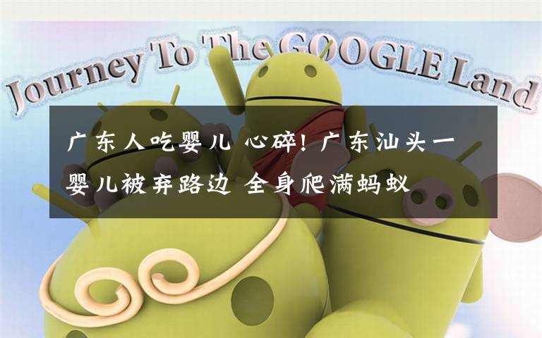 广东人吃婴儿 心碎! 广东汕头一婴儿被弃路边 全身爬满蚂蚁