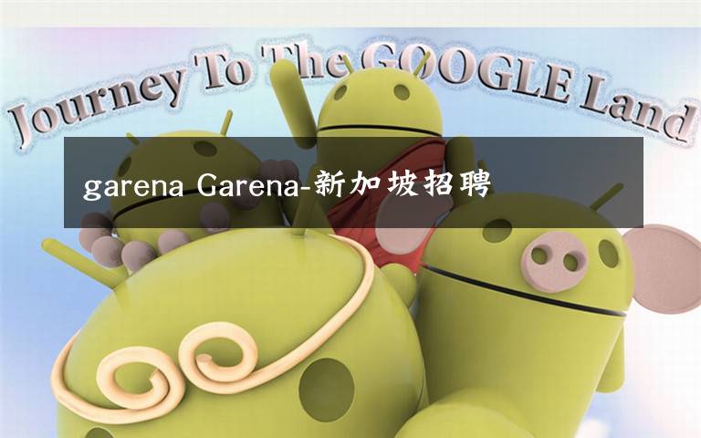 garena Garena-新加坡招聘