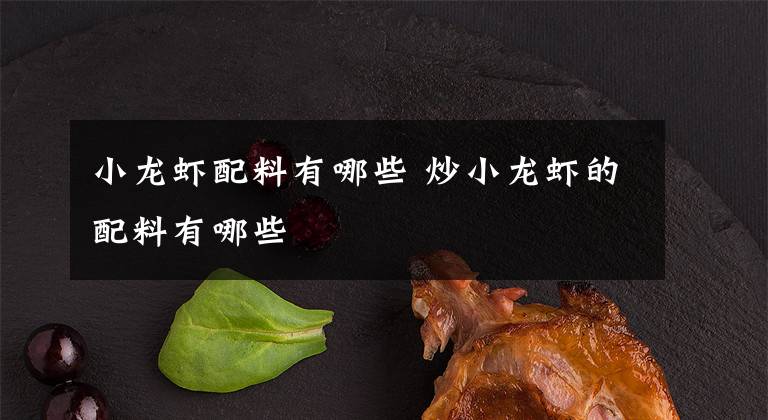 小龙虾配料有哪些 炒小龙虾的配料有哪些文章配图
