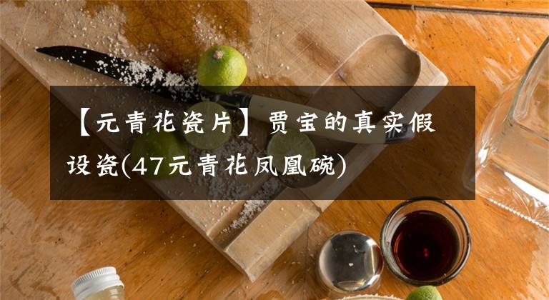 【元青花瓷片】贾宝的真实假设瓷(47元青花凤凰碗)文章配图