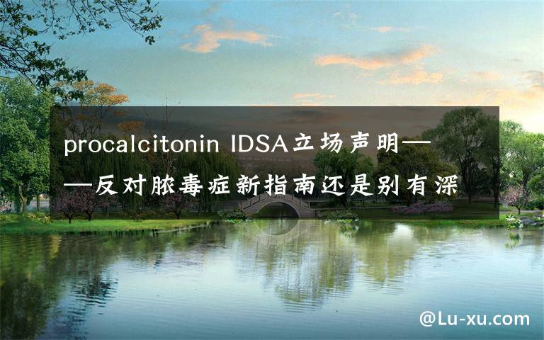 procalcitonin IDSA立场声明——反对脓毒症新指南还是别有深意？