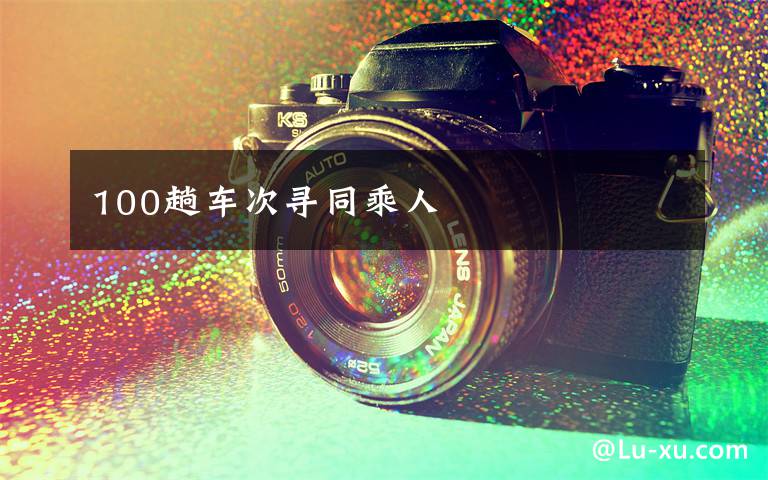 100趟车次寻同乘人文章配图