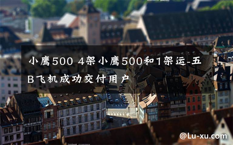 小鹰500 4架小鹰500和1架运-五B飞机成功交付用户