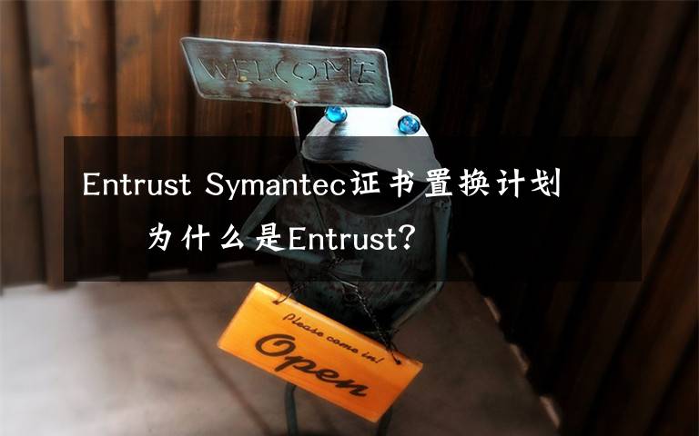 Entrust Symantec证书置换计划 – 为什么是Entrust？