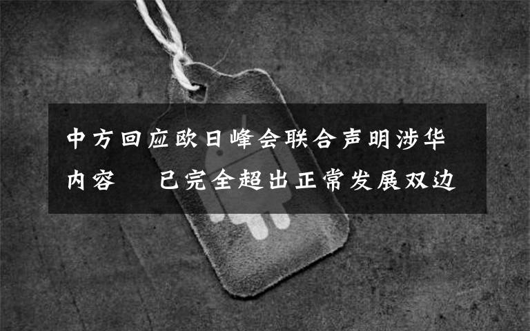 中方回应欧日峰会联合声明涉华内容  已完全超出正常发展双边关系的范畴 登上网络热搜了！